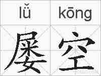 屡空的拼音