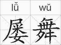 屡舞的拼音