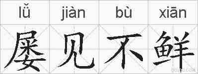 屡见不鲜的拼音