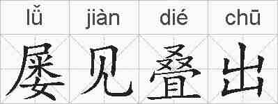 屡见叠出的拼音