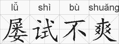 屡试不爽的拼音