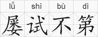 屡试不第的拼音