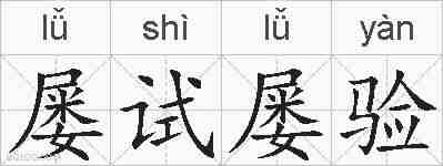 屡试屡验的拼音