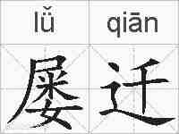 屡迁的拼音