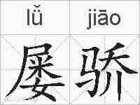 屡骄的拼音