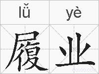 履业的拼音