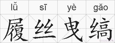 履丝曳缟的拼音