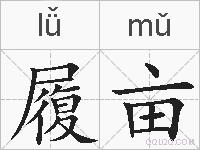 履亩的拼音