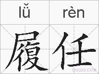 履任的拼音