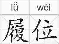 履位的拼音