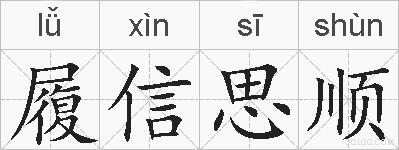 履信思顺的拼音