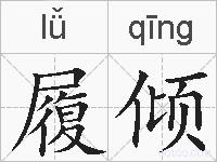 履倾的拼音