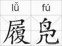 履凫的拼音