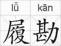 履勘的拼音