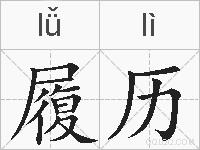 履历的拼音