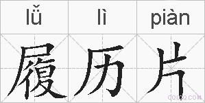 履历片的拼音