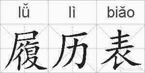 履历表的拼音