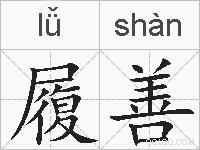 履善的拼音