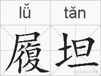 履坦的拼音