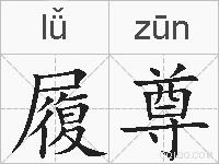 履尊的拼音