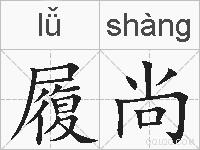履尚的拼音