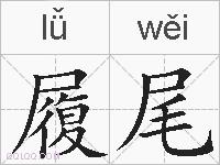 履尾的拼音