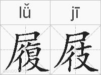 履屐的拼音