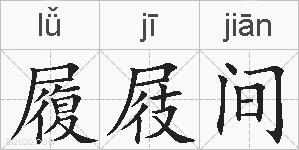 履屐间的拼音