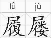 履屦的拼音