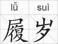 履岁的拼音