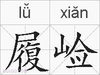 履崄的拼音