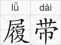 履带的拼音