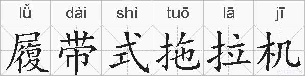 履带式拖拉机的拼音