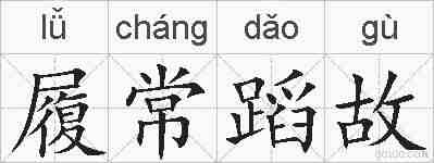 履常蹈故的拼音