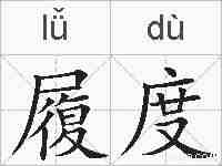 履度的拼音