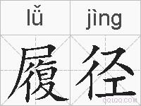 履径的拼音