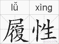 履性的拼音