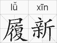 履新的拼音