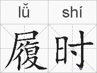 履时的拼音