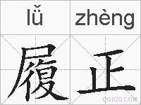 履正的拼音