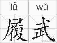 履武的拼音