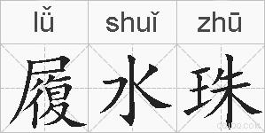 履水珠的拼音