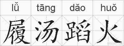 履汤蹈火的拼音