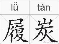 履炭的拼音