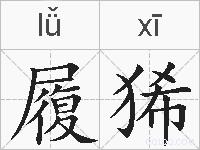 履狶的拼音