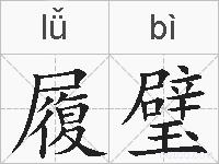 履璧的拼音