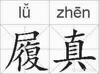 履真的拼音