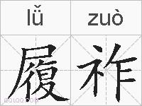 履祚的拼音