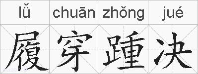履穿踵决的拼音