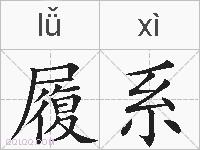 履系的拼音